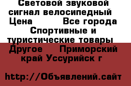 Световой звуковой сигнал велосипедный › Цена ­ 300 - Все города Спортивные и туристические товары » Другое   . Приморский край,Уссурийск г.